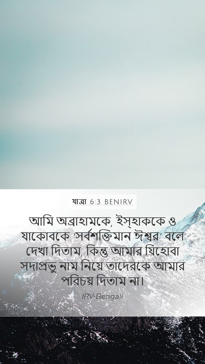 যাত্ৰা 6:3 BENIRV Bible Verse Image