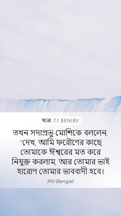 যাত্ৰা 7:1 BENIRV Bible Verse Image