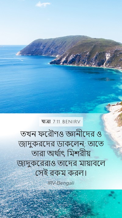 যাত্ৰা 7:11 BENIRV Bible Verse Image