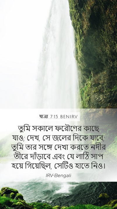 যাত্ৰা 7:15 BENIRV Bible Verse Image