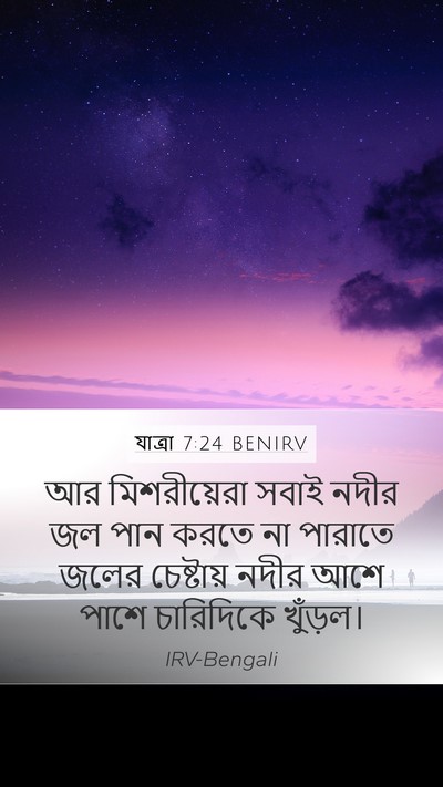 যাত্ৰা 7:24 BENIRV Bible Verse Image