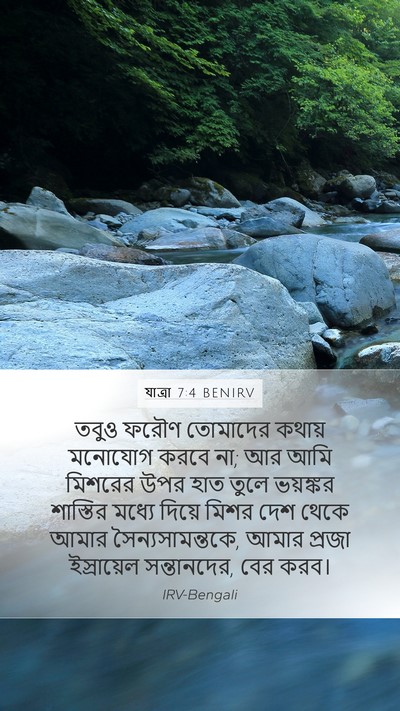 যাত্ৰা 7:4 BENIRV Bible Verse Image