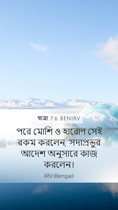 যাত্ৰা 7:6 BENIRV Mobile Phone Wallpaper - পরে মোশি ও হারোণ - Mobile Bible Verse Wallpaper