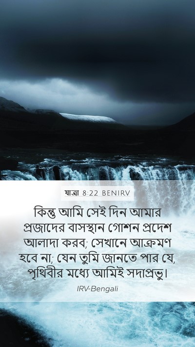 যাত্ৰা 8:22 BENIRV Bible Verse Image