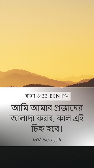 যাত্ৰা 8:23 BENIRV Bible Verse Image