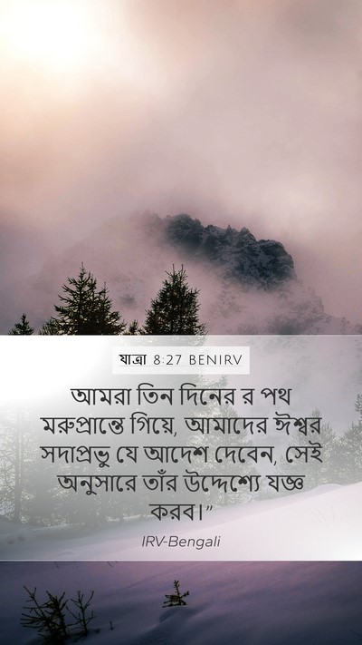যাত্ৰা 8:27 BENIRV Mobile Phone Wallpaper - আমরা তিন দিনের র পথ - Mobile Bible Verse Wallpaper