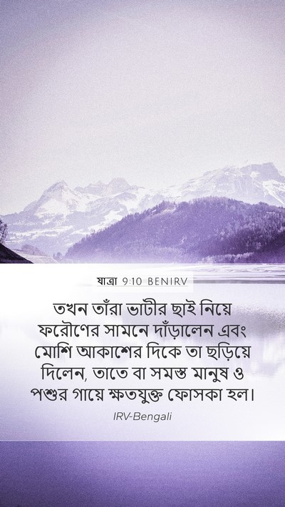 যাত্ৰা 9:10 BENIRV Mobile Phone Wallpaper - তখন তাঁরা ভাটীর - Mobile Bible Verse Wallpaper