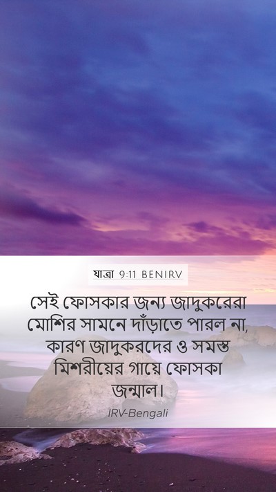 যাত্ৰা 9:11 BENIRV Bible Verse Image