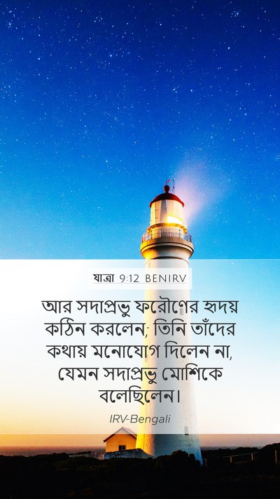 যাত্ৰা 9:12 BENIRV Bible Verse Image