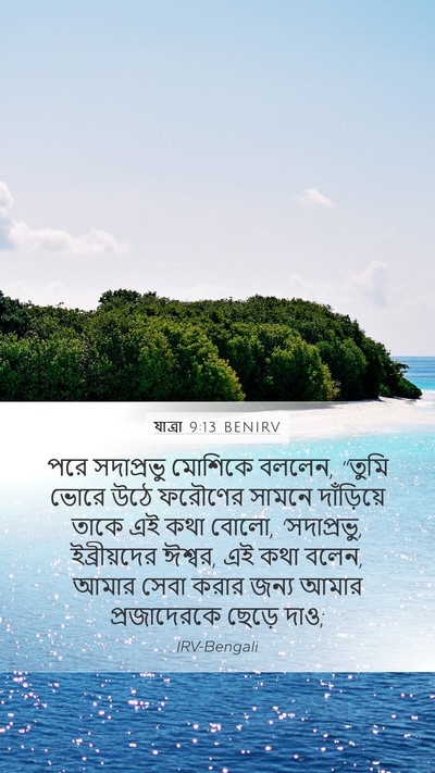 যাত্ৰা 9:13 BENIRV Bible Verse Image