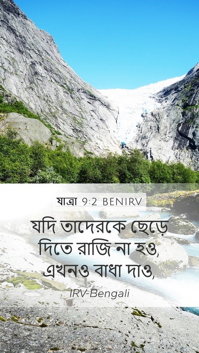 যাত্ৰা 9:2 BENIRV Bible Verse Image