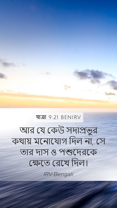 যাত্ৰা 9:21 BENIRV Bible Verse Image