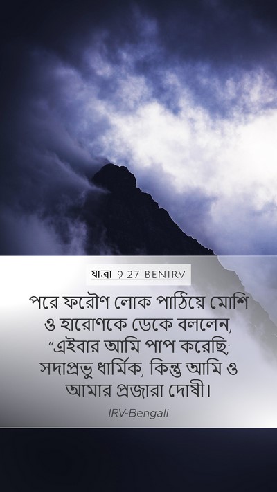 যাত্ৰা 9:27 BENIRV Bible Verse Image
