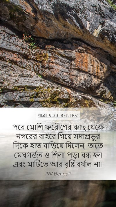 যাত্ৰা 9:33 BENIRV Bible Verse Image