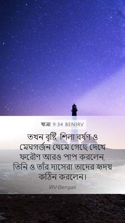 যাত্ৰা 9:34 BENIRV Bible Verse Image