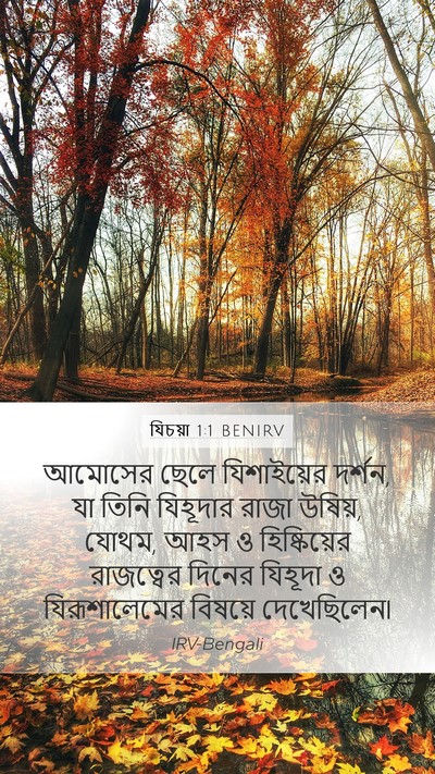 যিচয়া 1:1 BENIRV Bible Verse Image