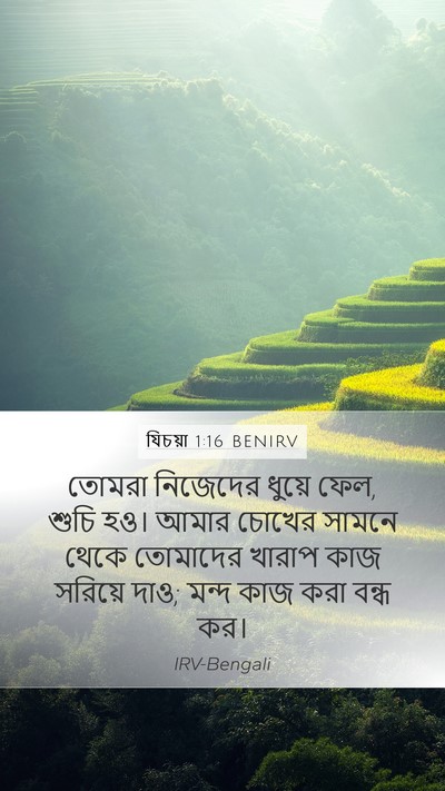 যিচয়া 1:16 BENIRV Bible Verse Image
