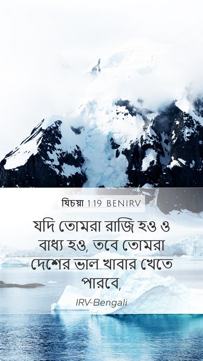 যিচয়া 1:19 BENIRV Bible Verse Image