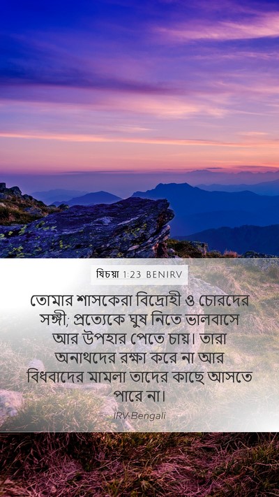 যিচয়া 1:23 BENIRV Bible Verse Image