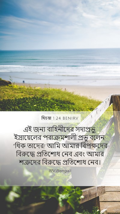 যিচয়া 1:24 BENIRV Bible Verse Image
