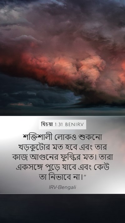 যিচয়া 1:31 BENIRV Bible Verse Image