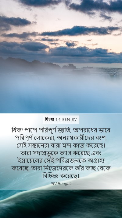 যিচয়া 1:4 BENIRV Bible Verse Image