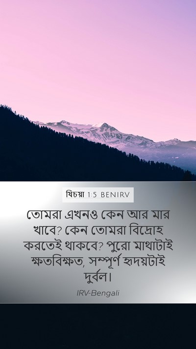 যিচয়া 1:5 BENIRV Bible Verse Image