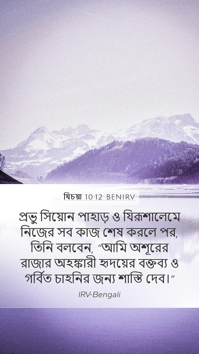যিচয়া 10:12 BENIRV Bible Verse Image