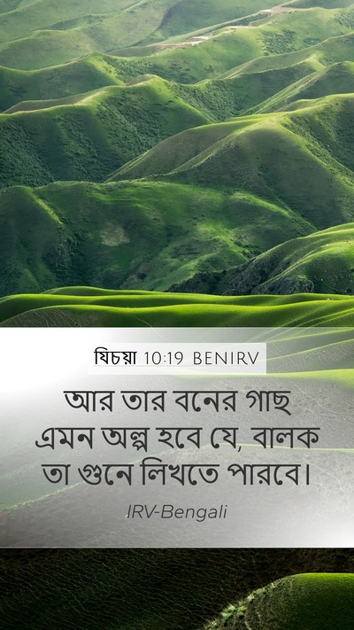 যিচয়া 10:19 BENIRV Mobile Phone Wallpaper - আর তার বনের গাছ এমন - Mobile Bible Verse Wallpaper