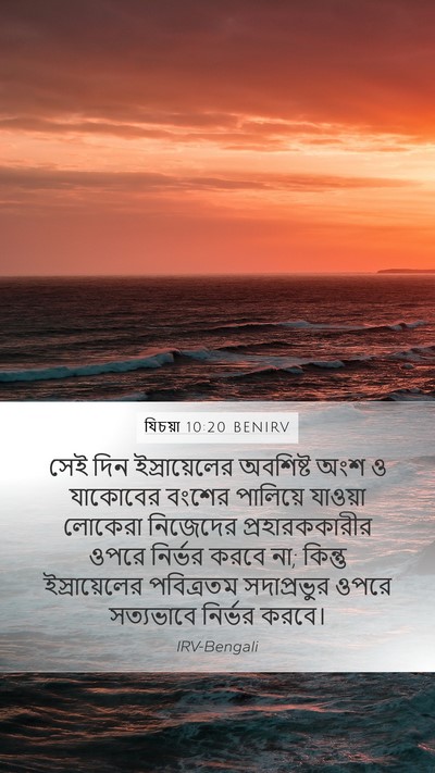 যিচয়া 10:20 BENIRV Bible Verse Image
