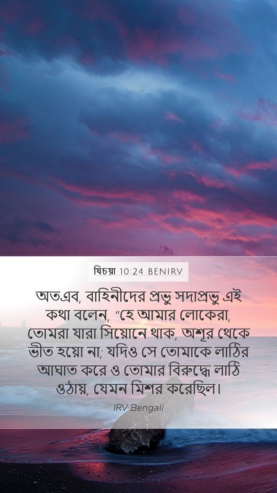 যিচয়া 10:24 BENIRV Bible Verse Image