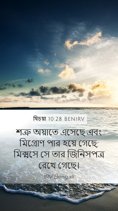 যিচয়া 10:28 BENIRV Bible Verse Image