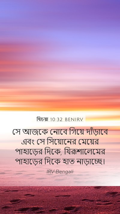 যিচয়া 10:32 BENIRV Bible Verse Image