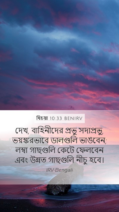 যিচয়া 10:33 BENIRV Bible Verse Image