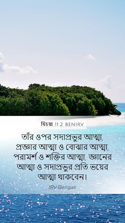 যিচয়া 11:2 BENIRV Bible Verse Image