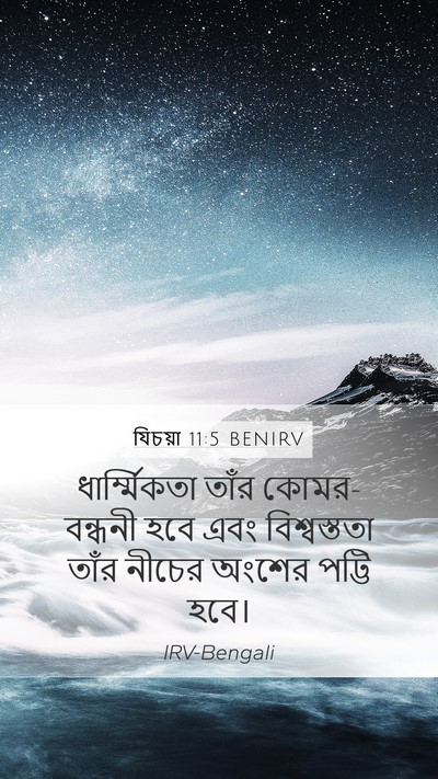 যিচয়া 11:5 BENIRV Bible Verse Image