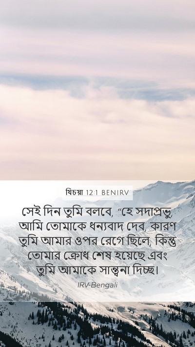 যিচয়া 12:1 BENIRV Mobile Phone Wallpaper - সেই দিন তুমি বলবে, - Mobile Bible Verse Wallpaper