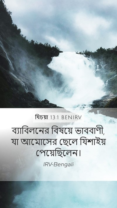 যিচয়া 13:1 BENIRV Bible Verse Image