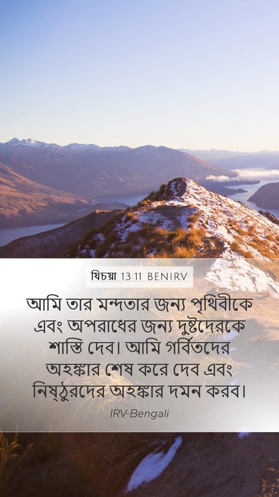 যিচয়া 13:11 BENIRV Mobile Phone Wallpaper - আমি তার মন্দতার - Mobile Bible Verse Wallpaper