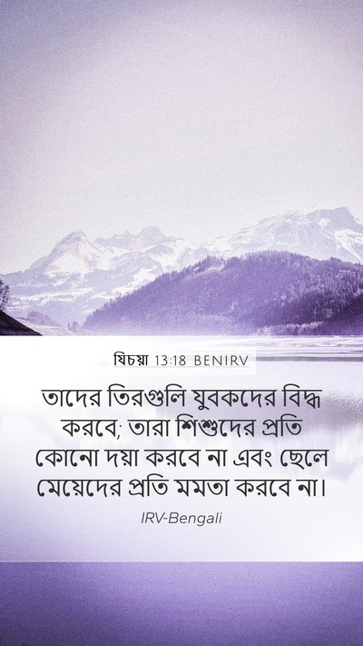 যিচয়া 13:18 BENIRV Mobile Phone Wallpaper - তাদের তিরগুলি - Mobile Bible Verse Wallpaper