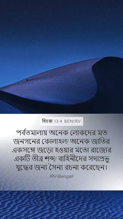 যিচয়া 13:4 BENIRV Bible Verse Image