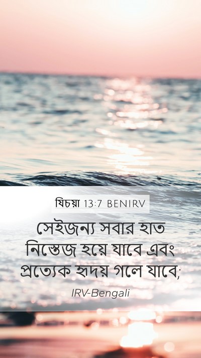 যিচয়া 13:7 BENIRV Bible Verse Image