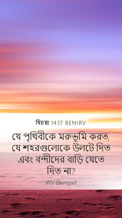 যিচয়া 14:17 BENIRV Bible Verse Image