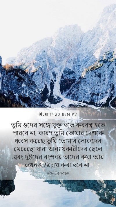 যিচয়া 14:20 BENIRV Mobile Phone Wallpaper - তুমি ওদের সঙ্গে - Mobile Bible Verse Wallpaper
