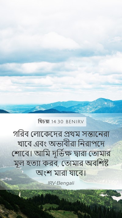 যিচয়া 14:30 BENIRV Mobile Phone Wallpaper - গরিব লোকেদের - Mobile Bible Verse Wallpaper