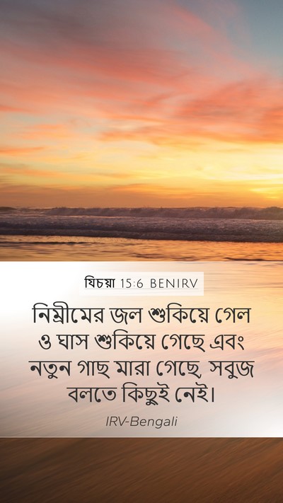যিচয়া 15:6 BENIRV Bible Verse Image