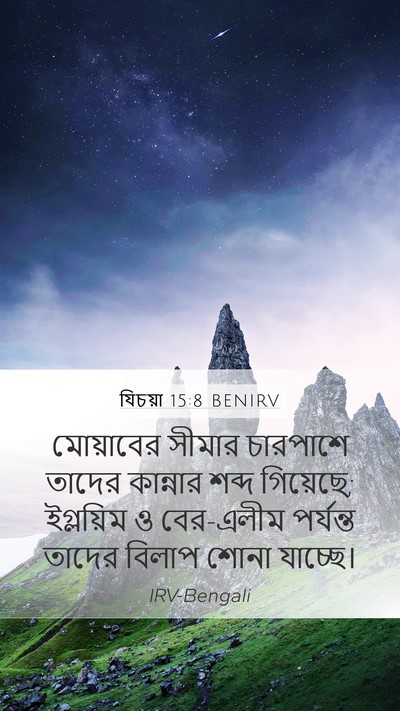 যিচয়া 15:8 BENIRV Mobile Phone Wallpaper - মোয়াবের সীমার - Mobile Bible Verse Wallpaper