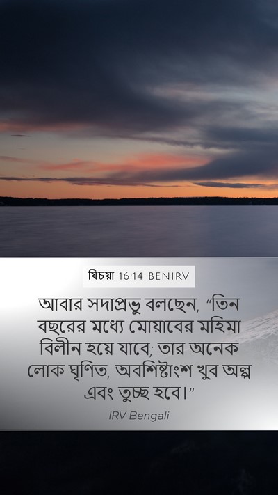 যিচয়া 16:14 BENIRV Bible Verse Image