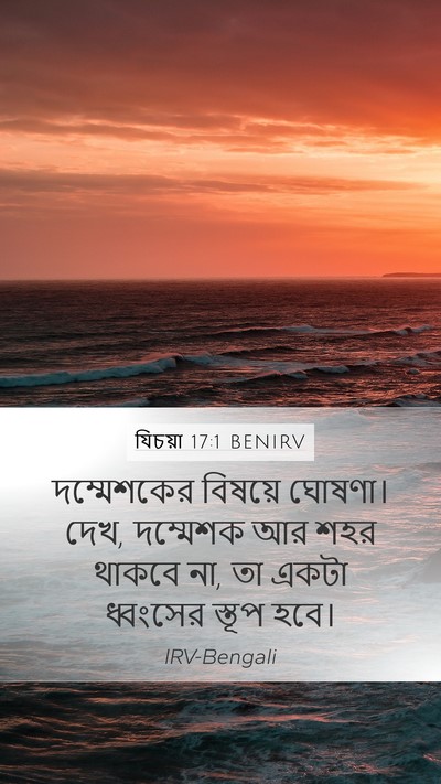 যিচয়া 17:1 BENIRV Mobile Phone Wallpaper - দম্মেশকের বিষয়ে - Mobile Bible Verse Wallpaper