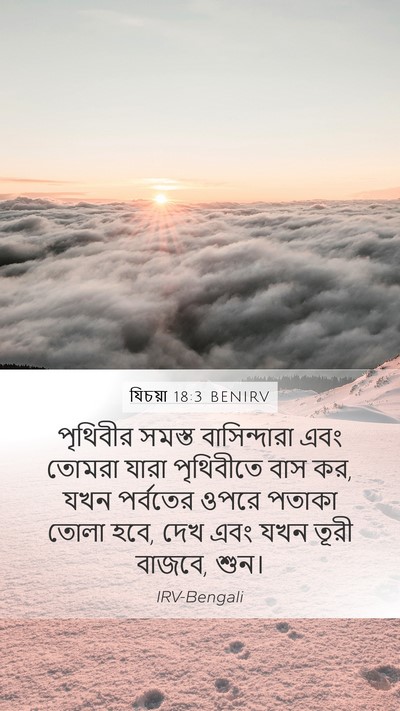যিচয়া 18:3 BENIRV Bible Verse Image